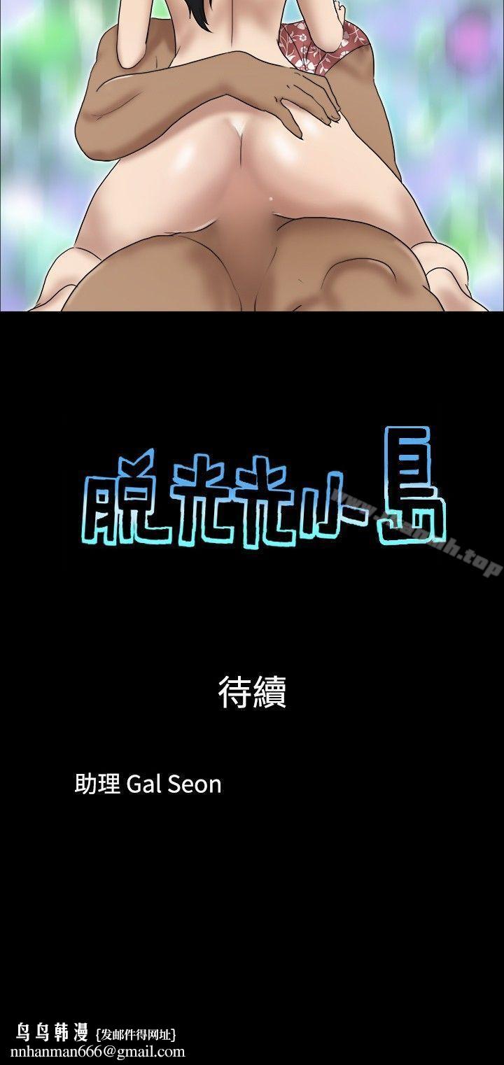 脱光光小岛第28话