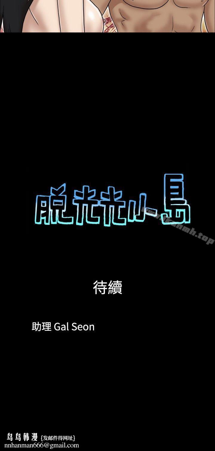 脱光光小岛第30话