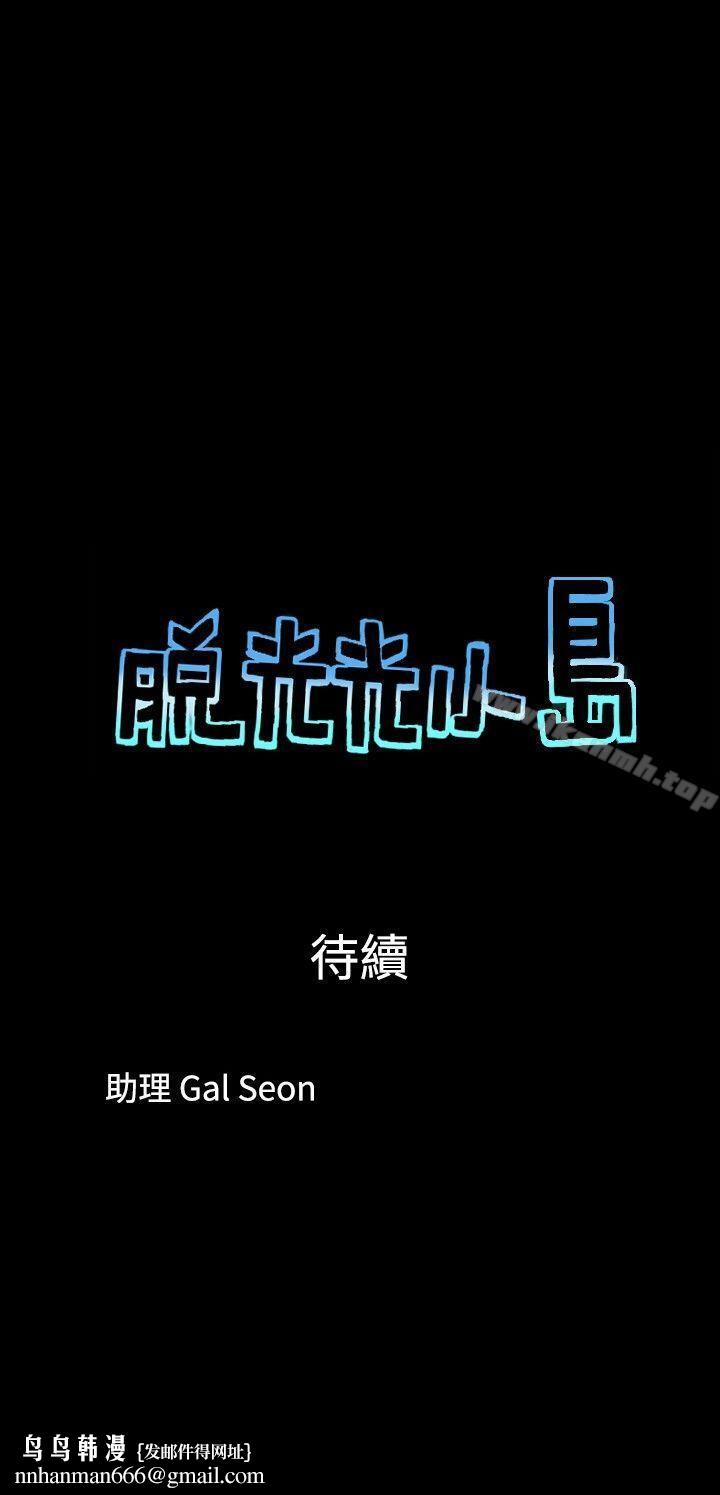 脱光光小岛第34话