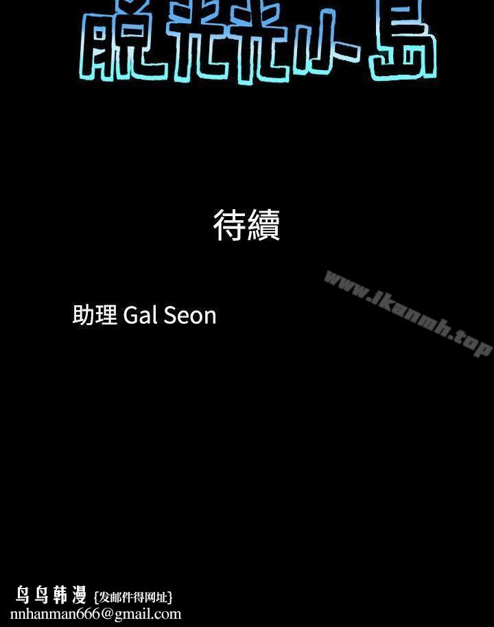 脱光光小岛第36话