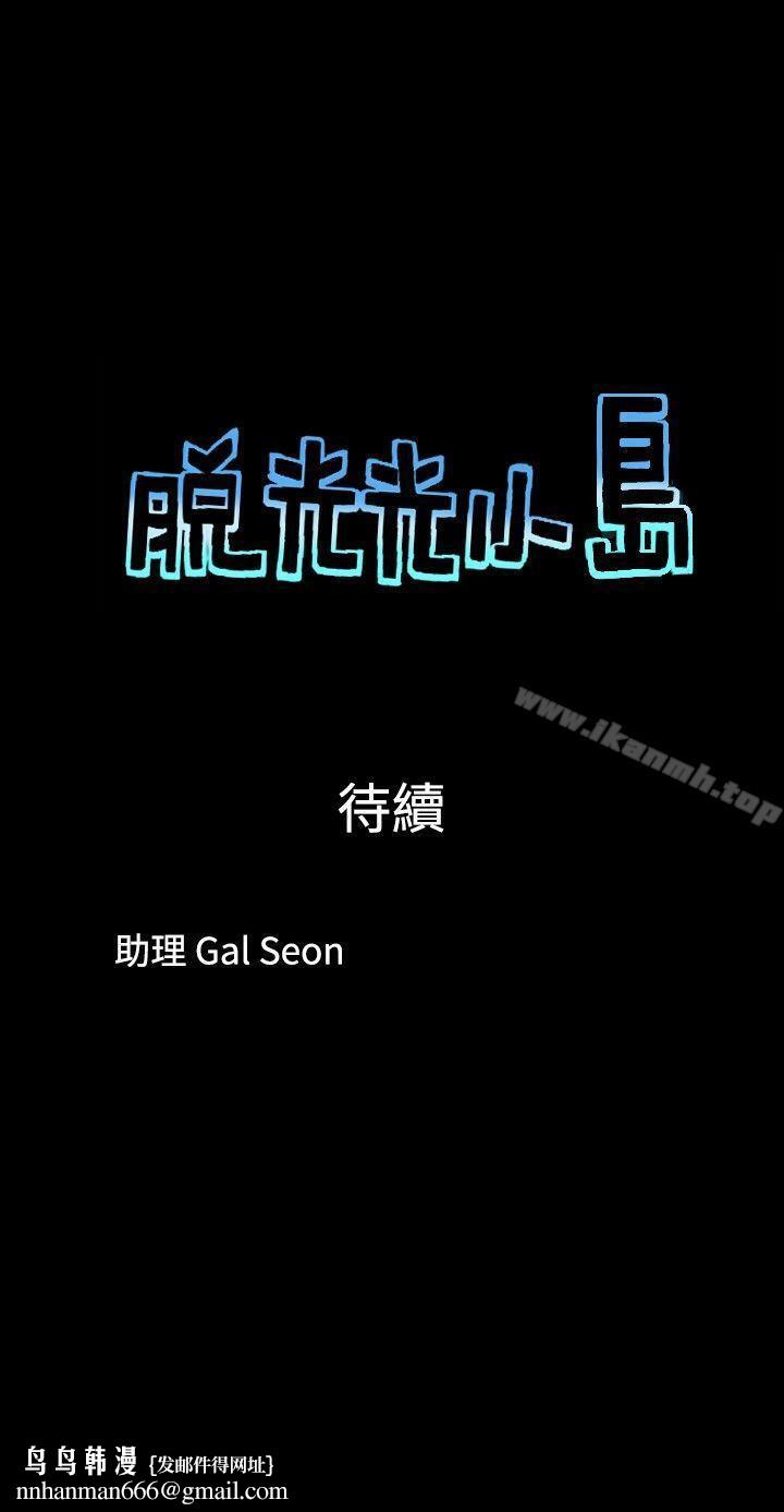脱光光小岛第37话