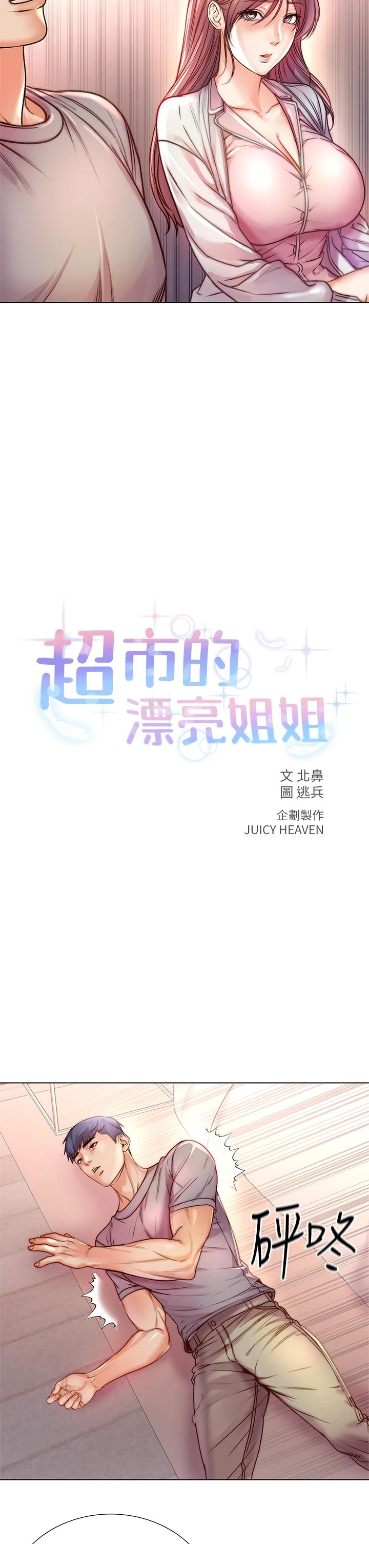 超市的漂亮姐姐第87话-我来帮妳消毒