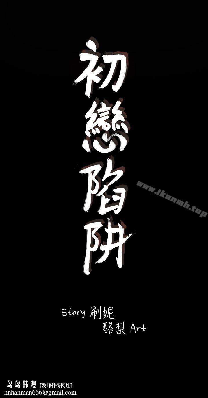 初恋陷阱第1话