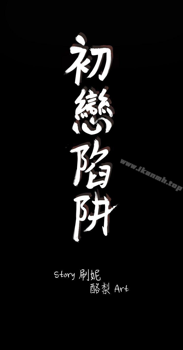 初恋陷阱第3话
