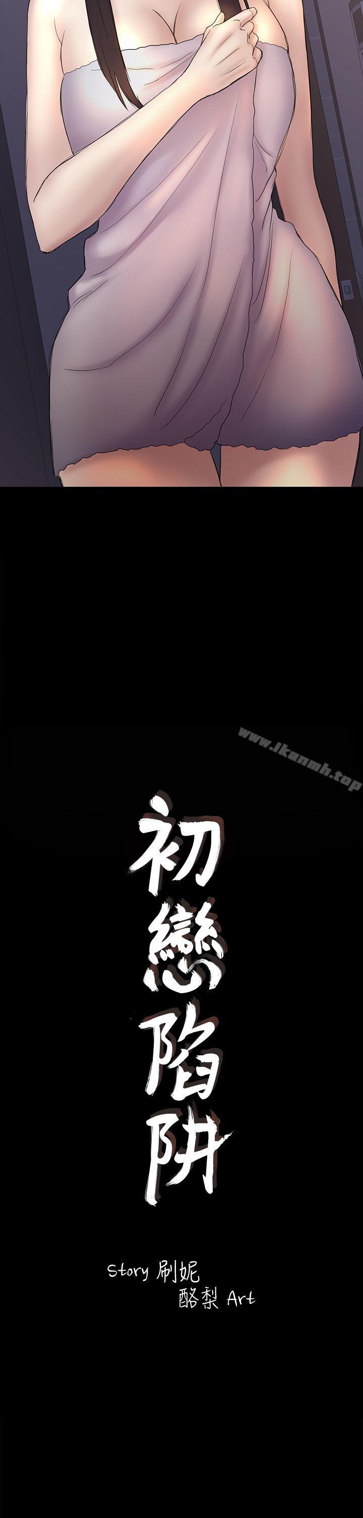 初恋陷阱第44话-乱搞的下场