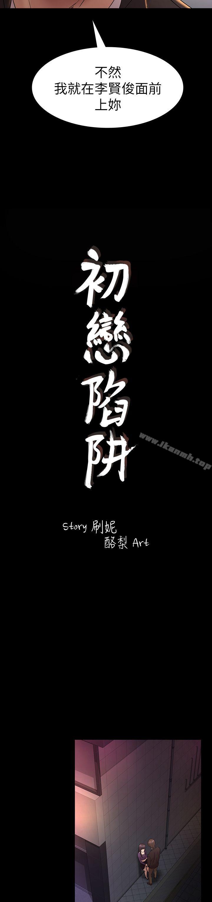 初恋陷阱第49话-就是这个滋味