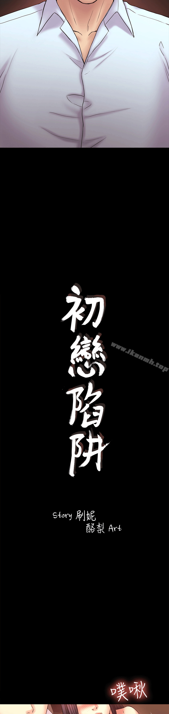 初恋陷阱第52话-迟来的后悔