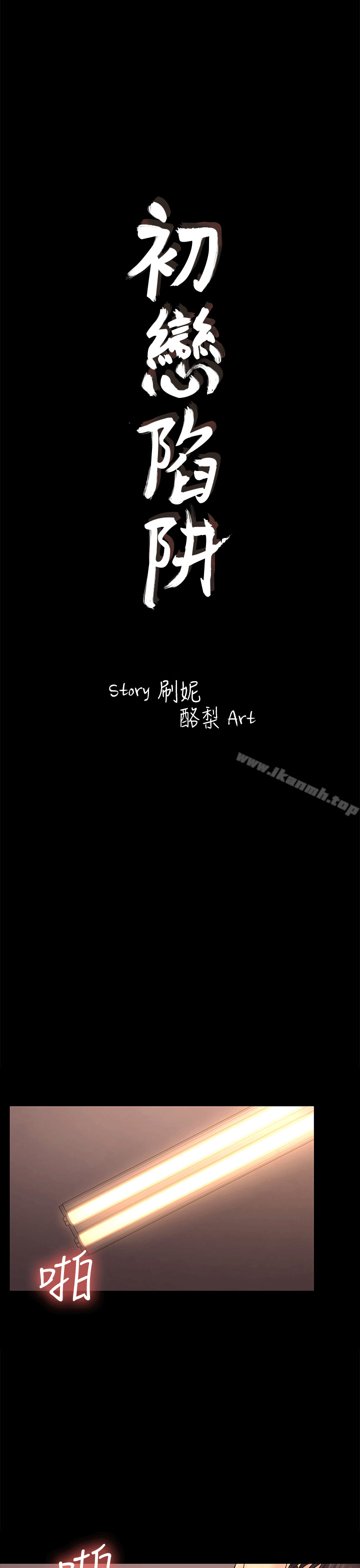 初恋陷阱第53话-意想不到的礼物