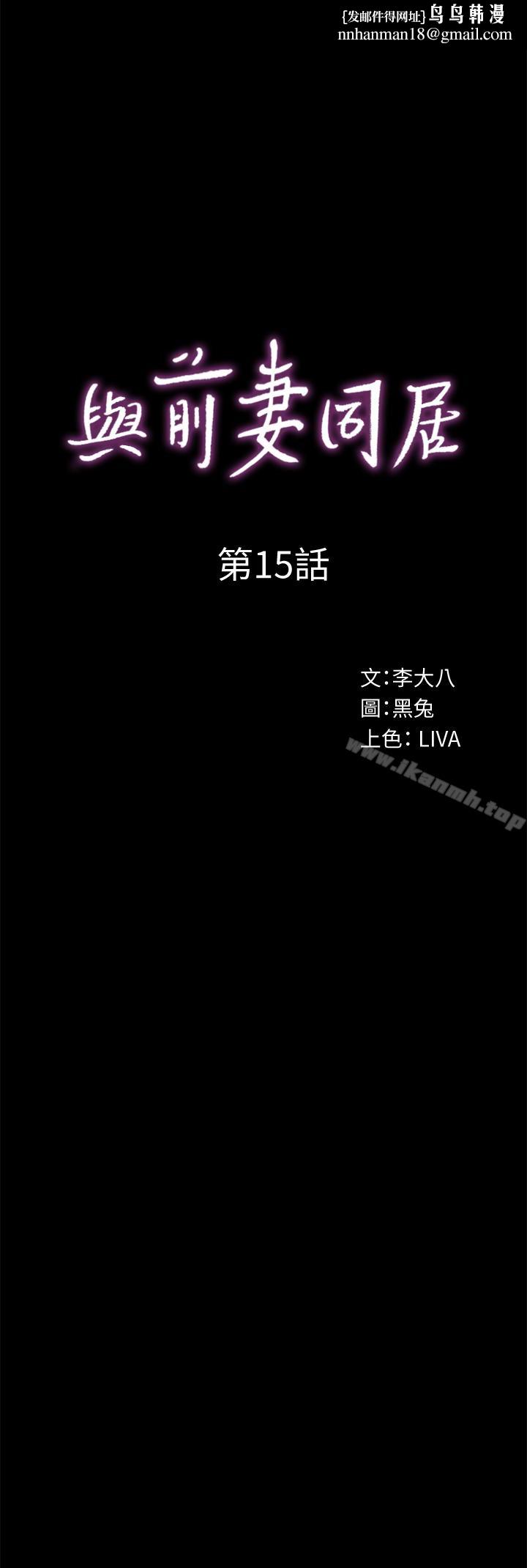 与前妻同居第15话-困扰着前妻的丑闻
