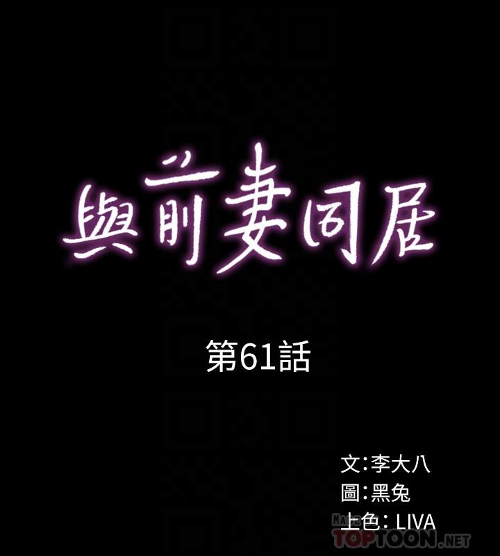 与前妻同居第61话-该去找嘉恩还是雅英呢