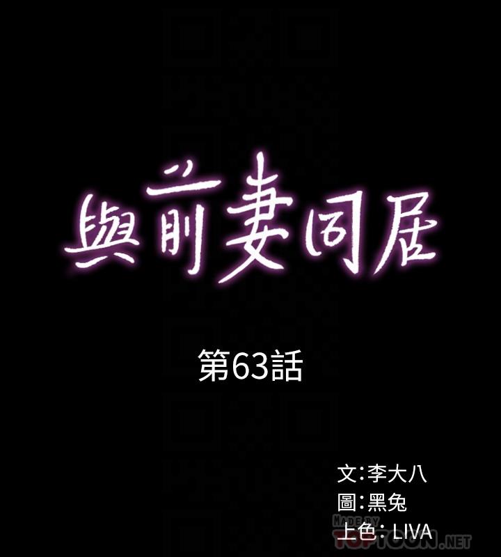 与前妻同居第63话-重拾情感
