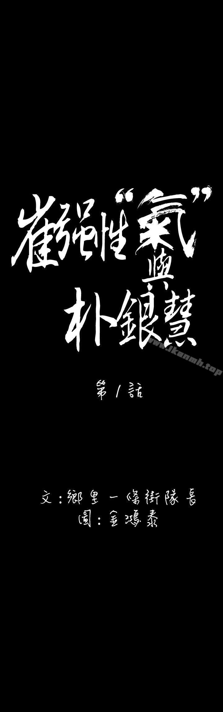 崔强性气与朴银慧第1话
