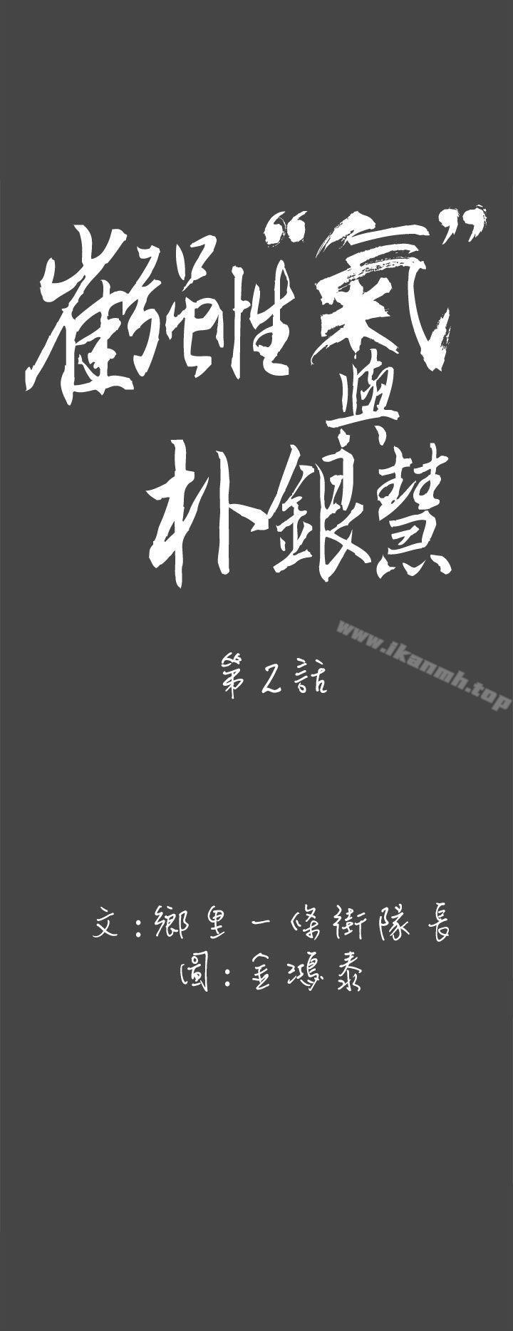 崔强性气与朴银慧第2话