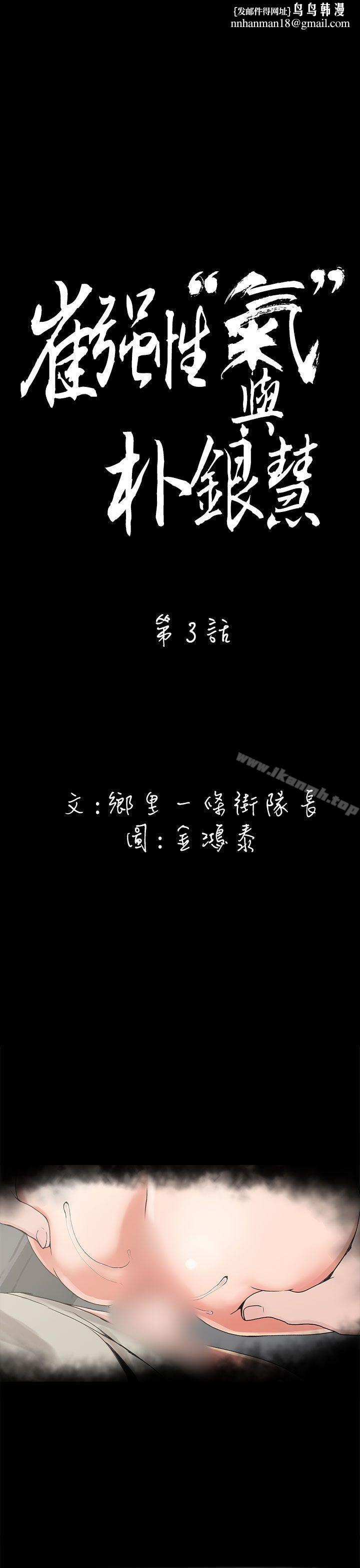 崔强性气与朴银慧第3话