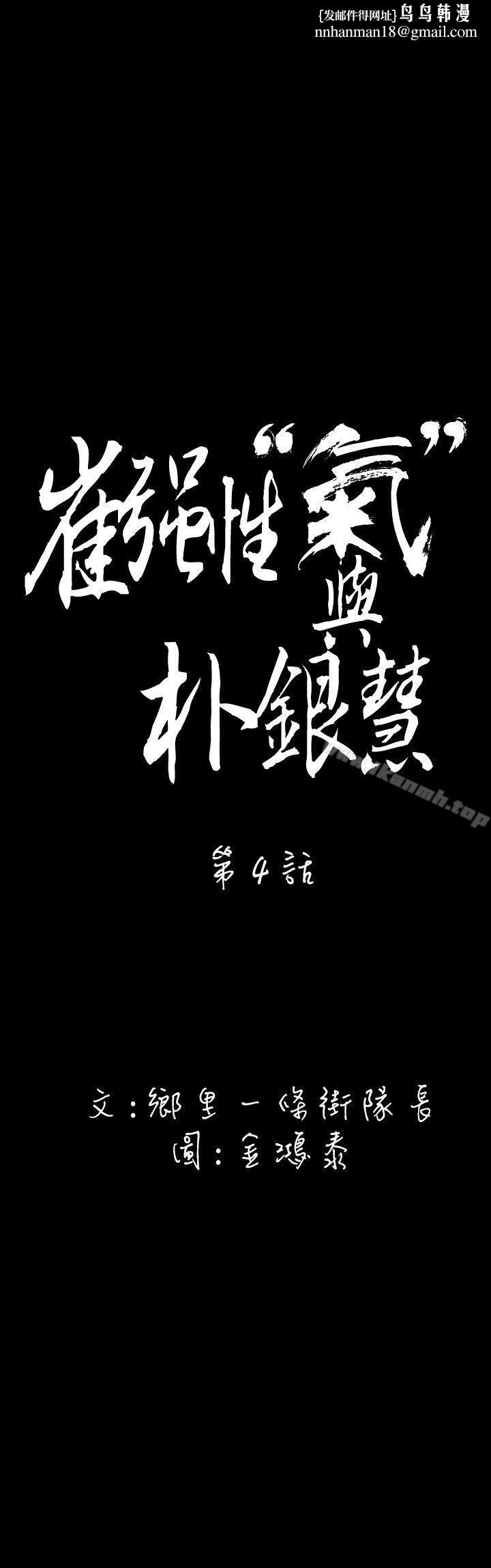 崔强性气与朴银慧第4话