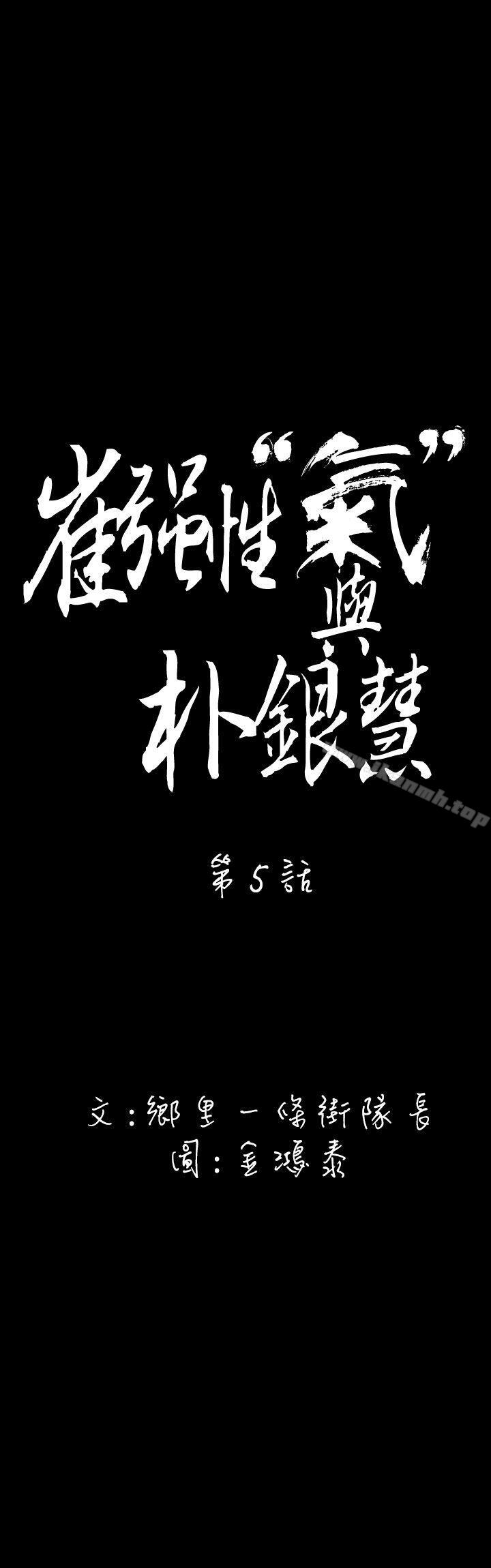 崔强性气与朴银慧第5话