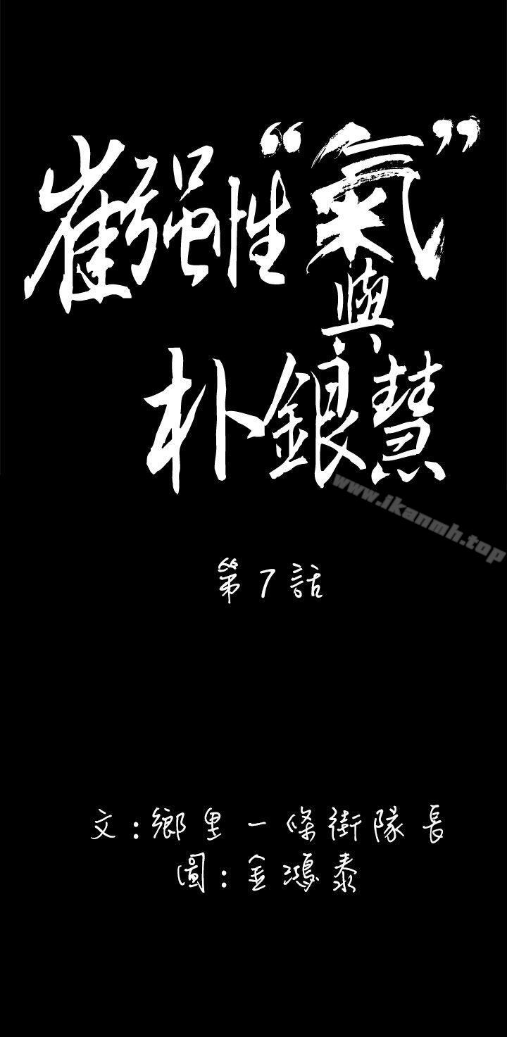 崔强性气与朴银慧第7话