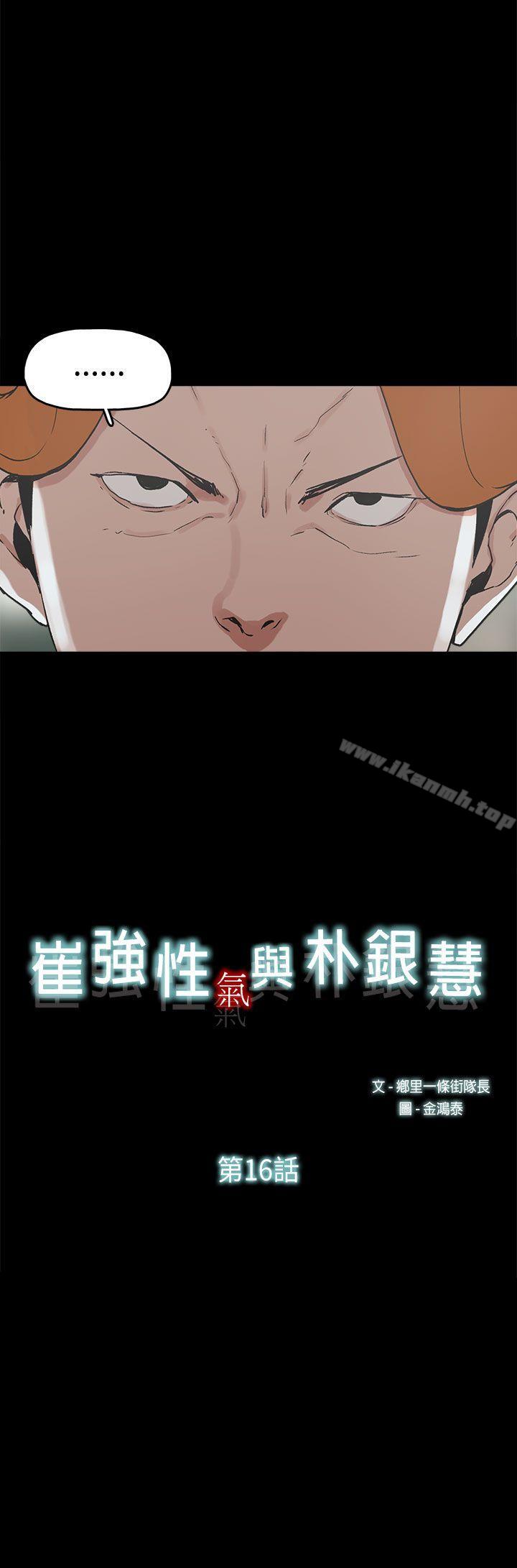 崔强性气与朴银慧第16话