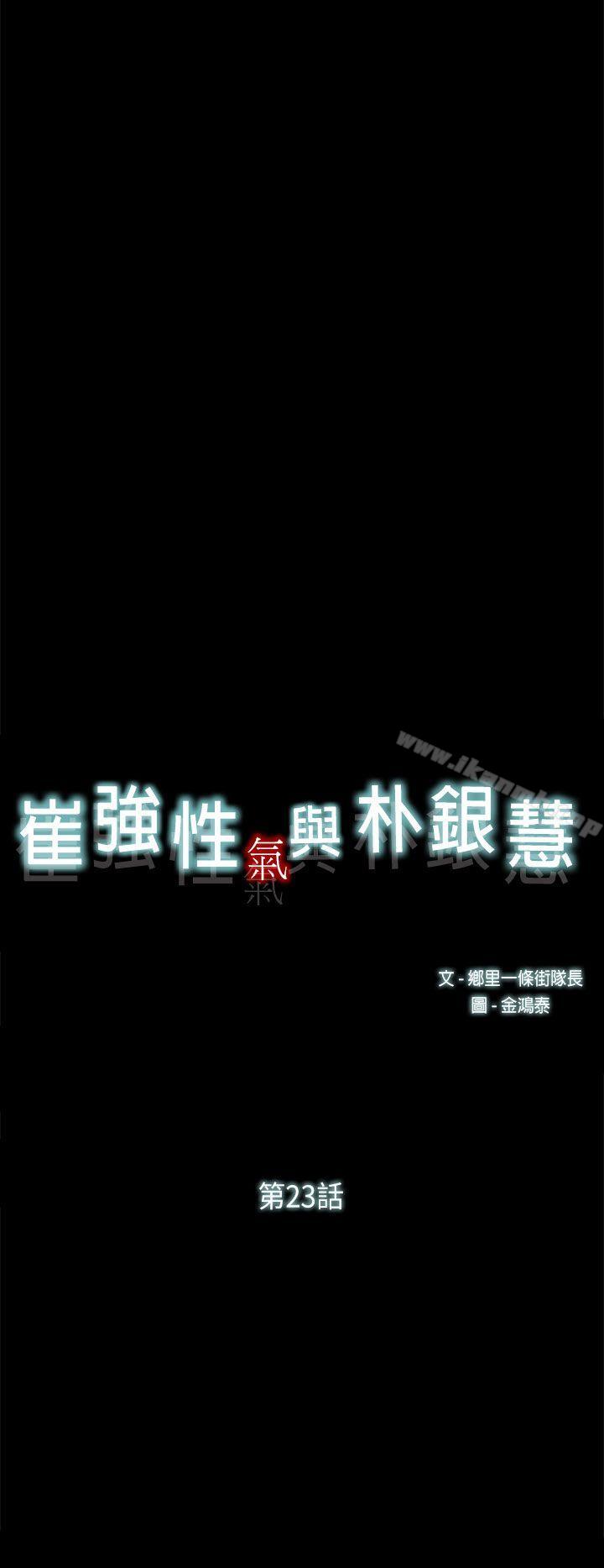 崔强性气与朴银慧第23话