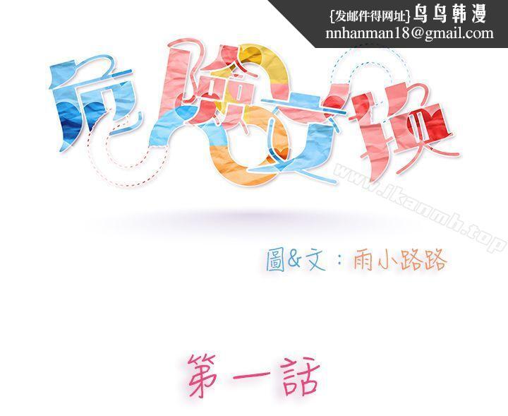 危险交换(完结)第一话