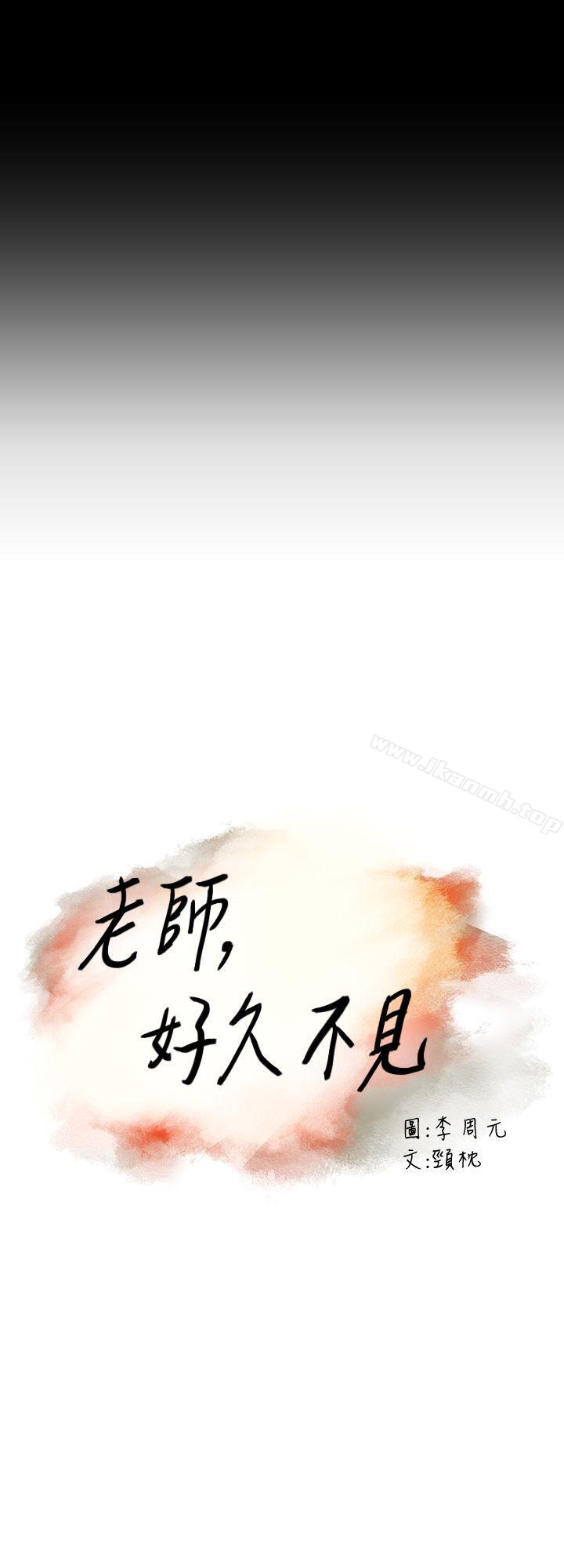 老师,好久不见第1话