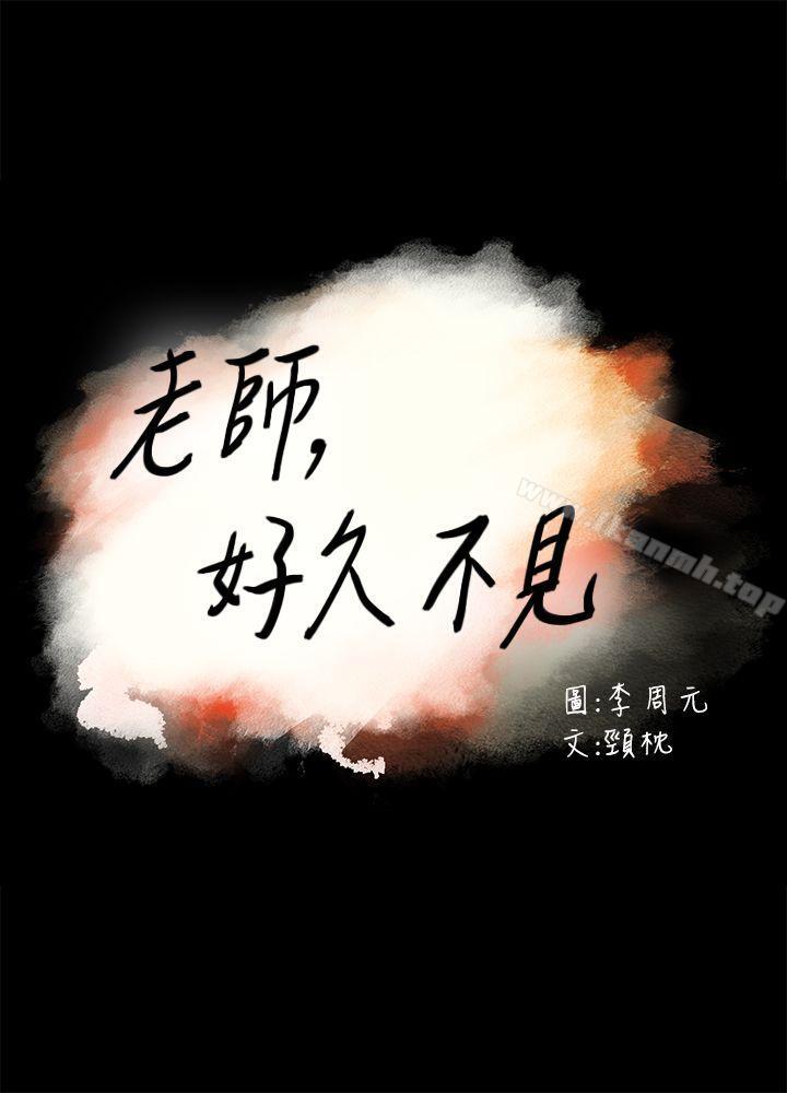 老师,好久不见第28话