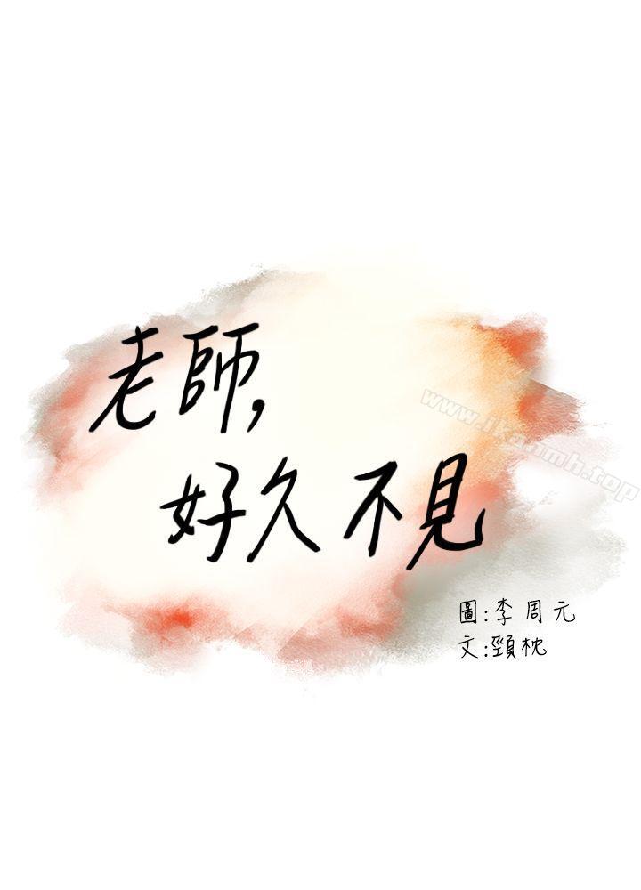 老师,好久不见第37话