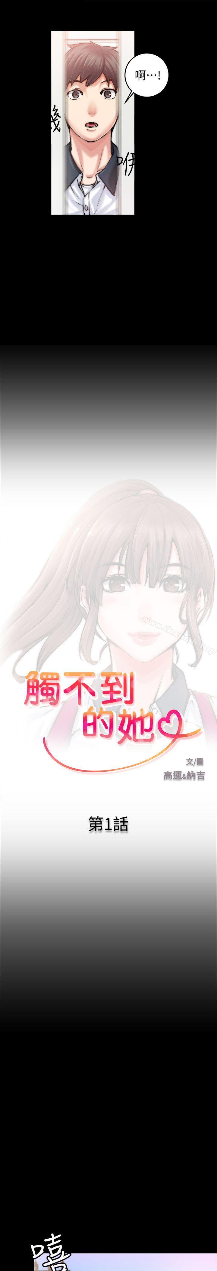 觸不到的她第1話