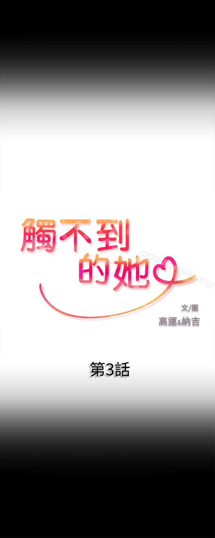 觸不到的她第3話