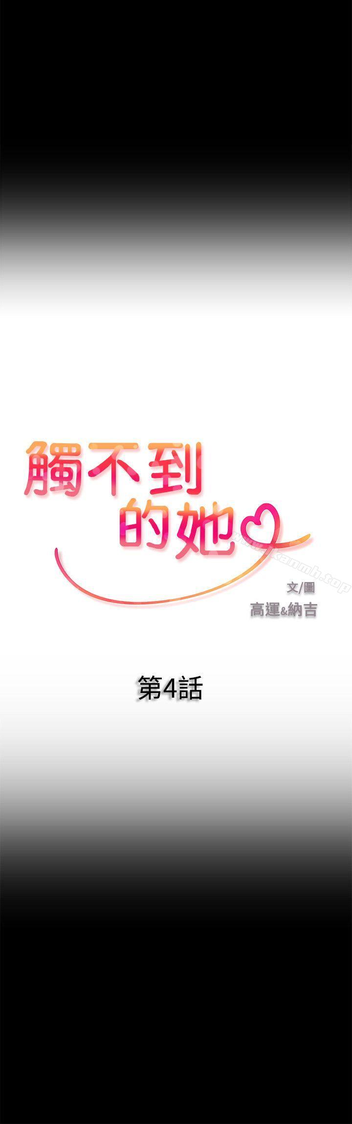 触不到的她第4话