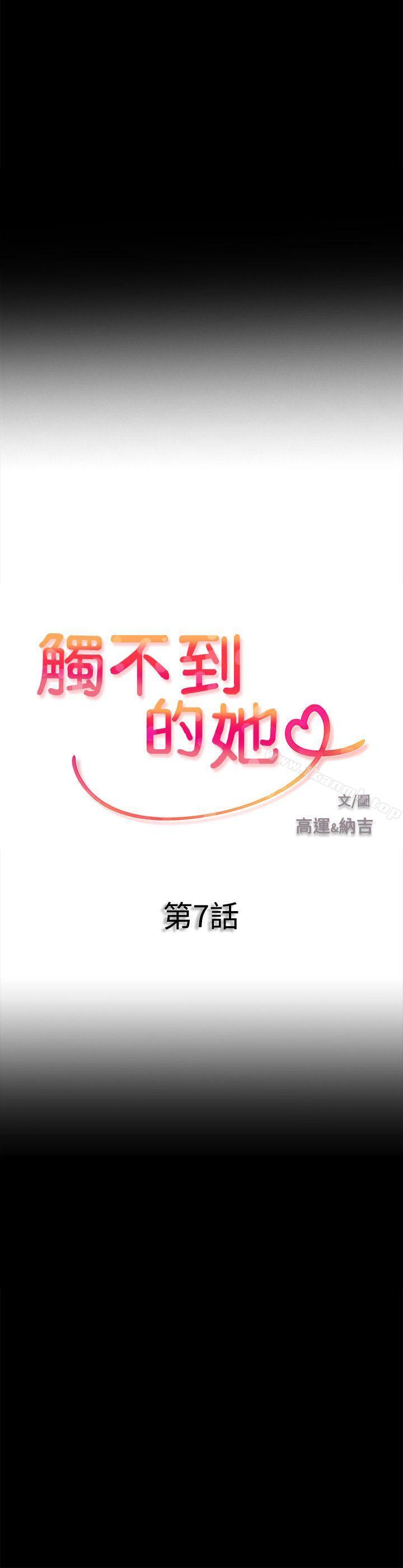 觸不到的她第7話