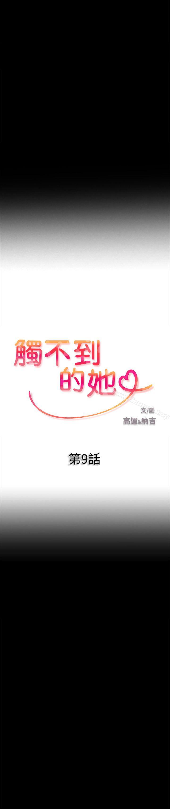 触不到的她第9话