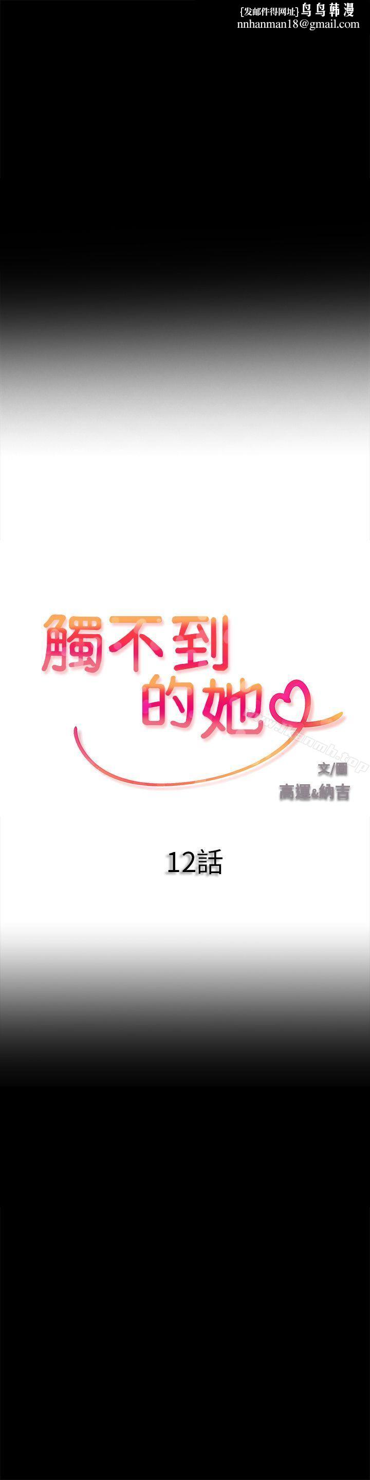 触不到的她第12话
