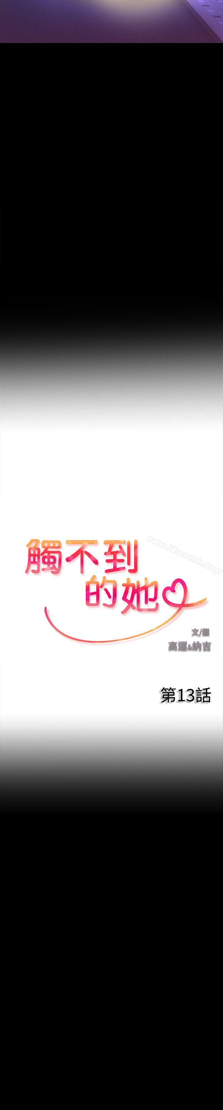 触不到的她第13话
