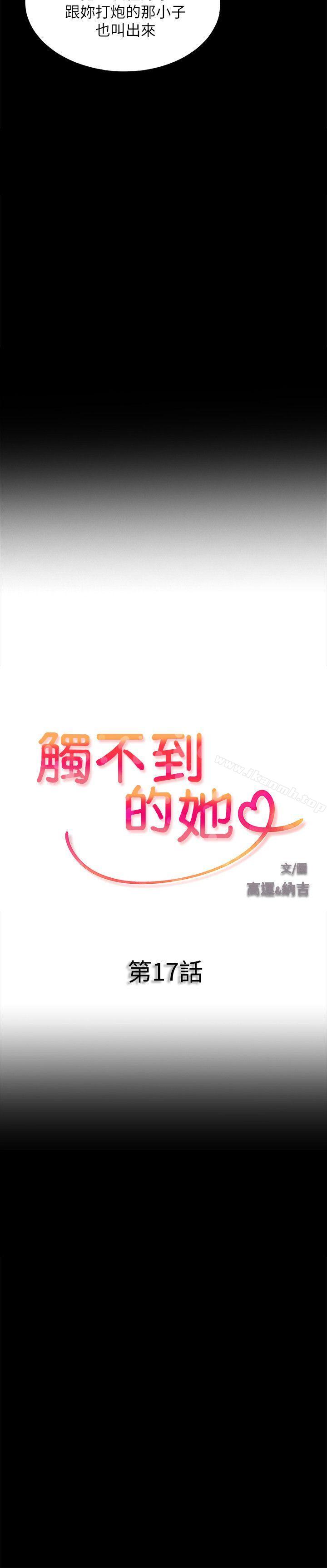 觸不到的她第17話