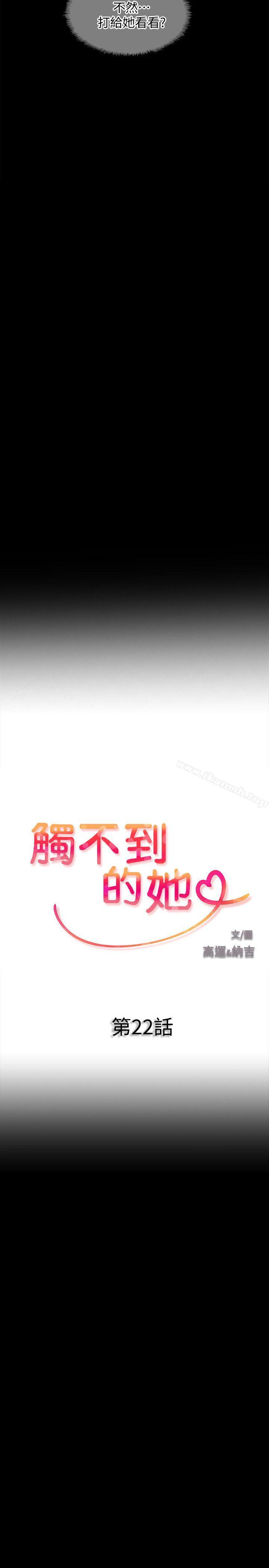 觸不到的她第22話