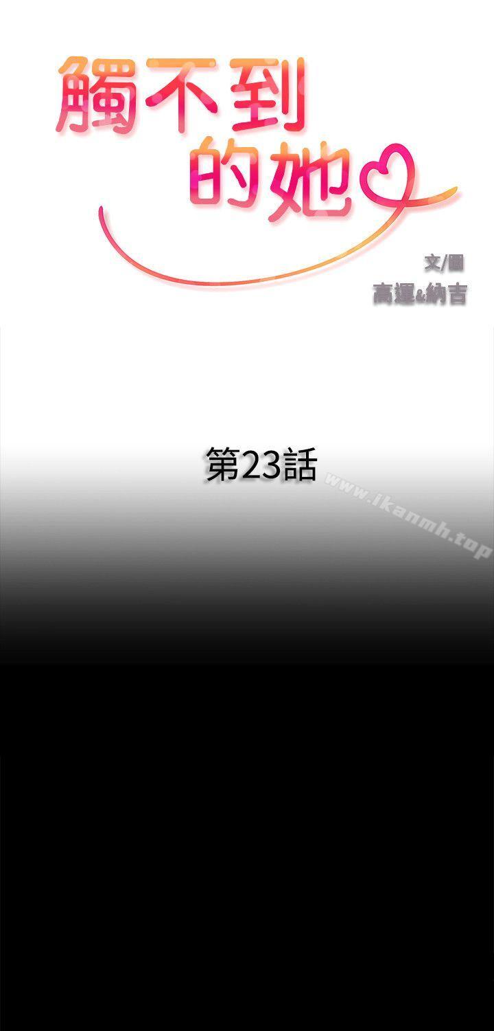 觸不到的她第23話