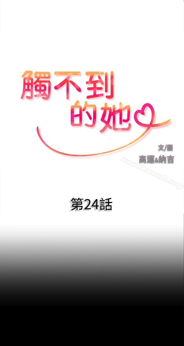 觸不到的她第24話