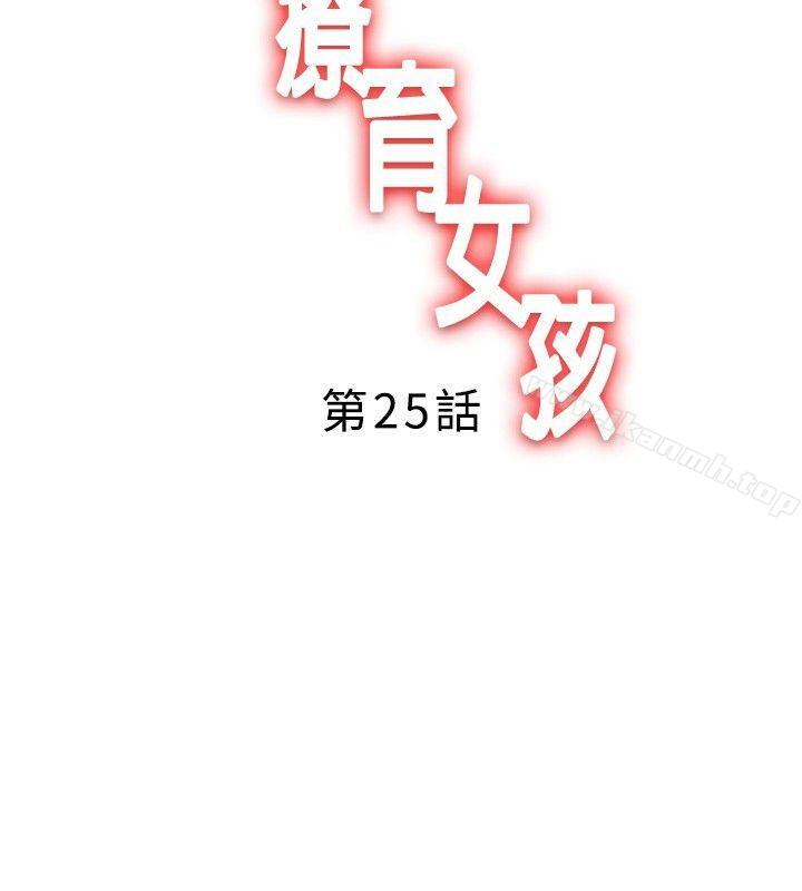 疗育女孩(完结)第25话