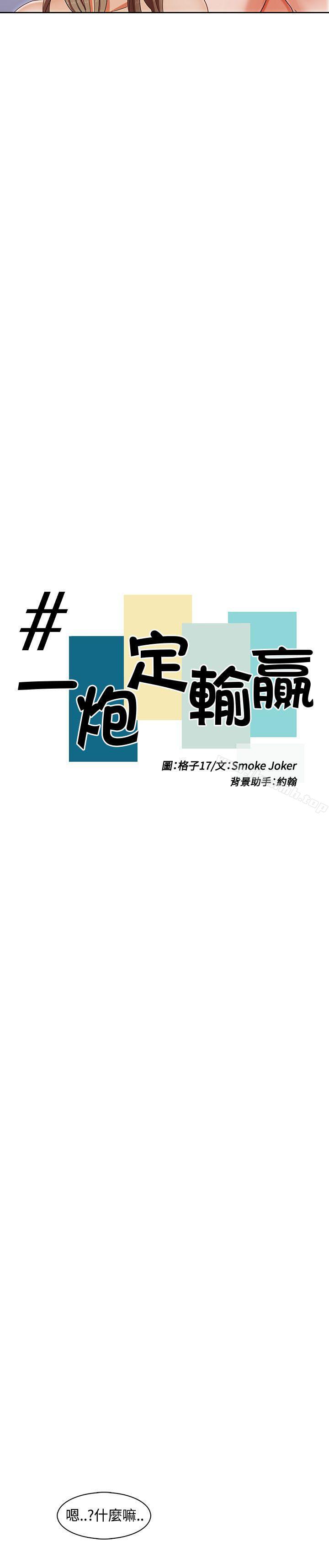 一炮定输赢第1话