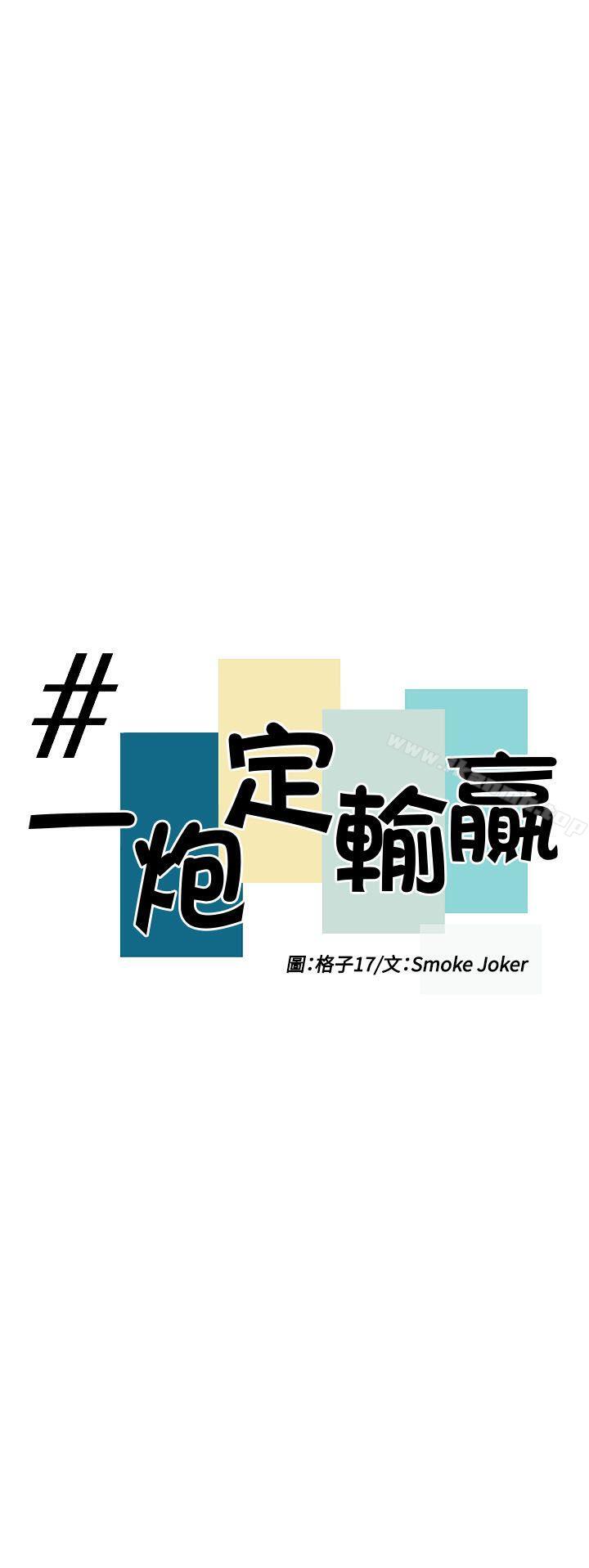 一炮定输赢第7话