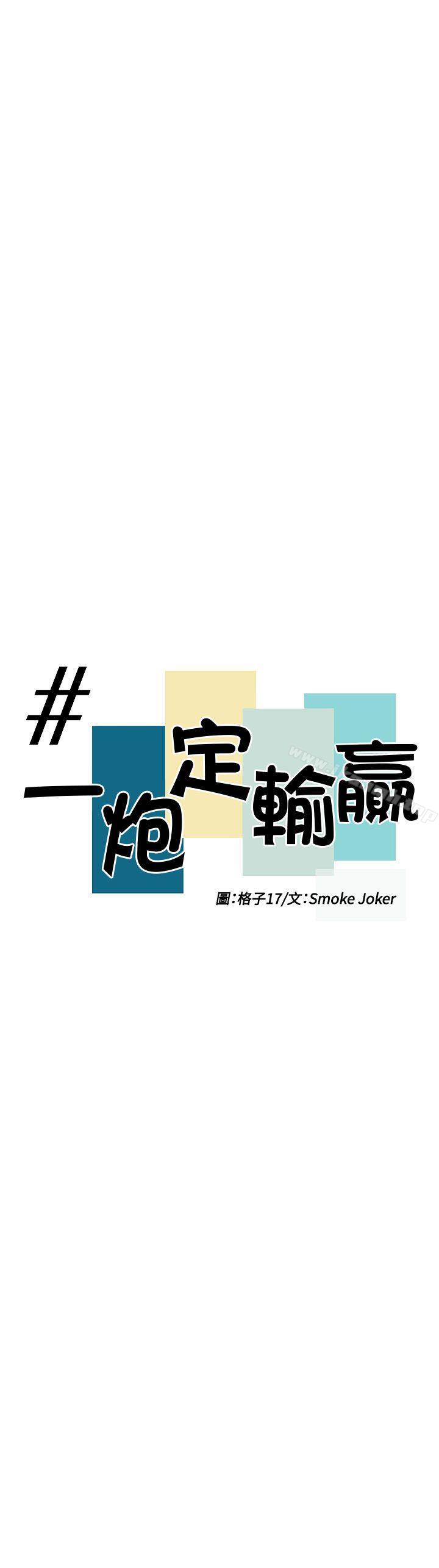 一炮定输赢第10话
