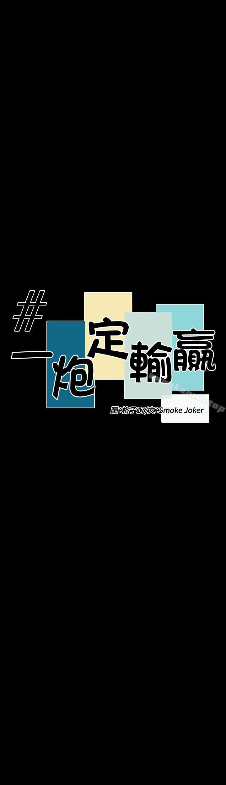 一炮定输赢第30话