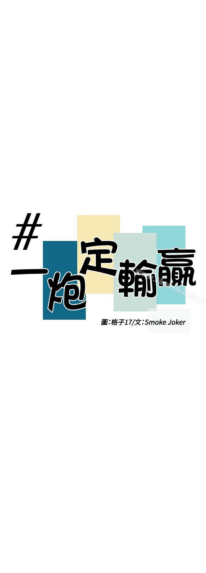 一炮定输赢第32话