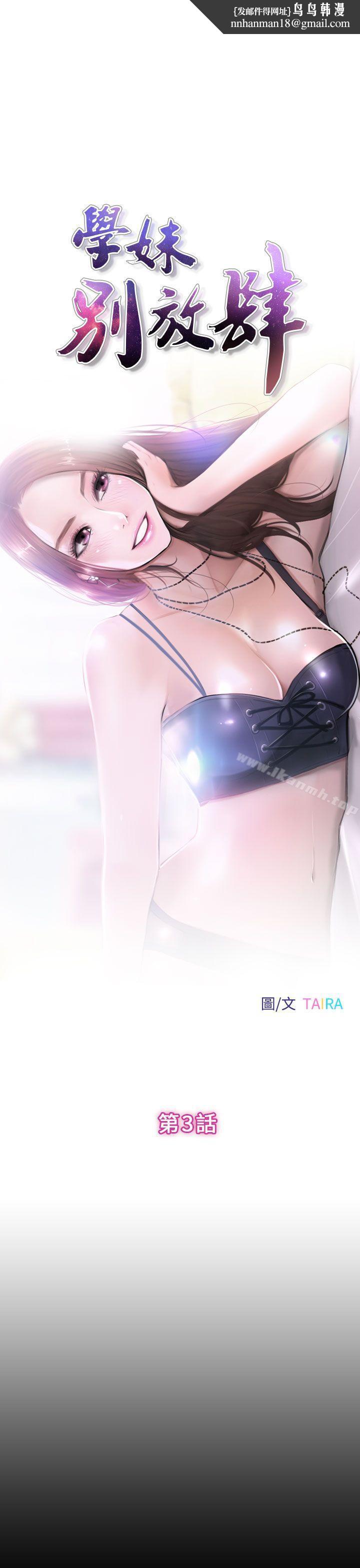 学妹别放肆第3话