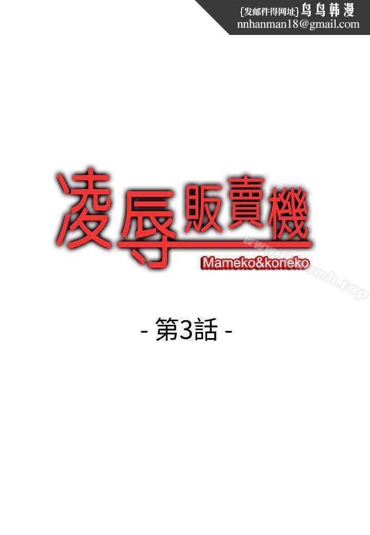 凌辱贩卖机第3话