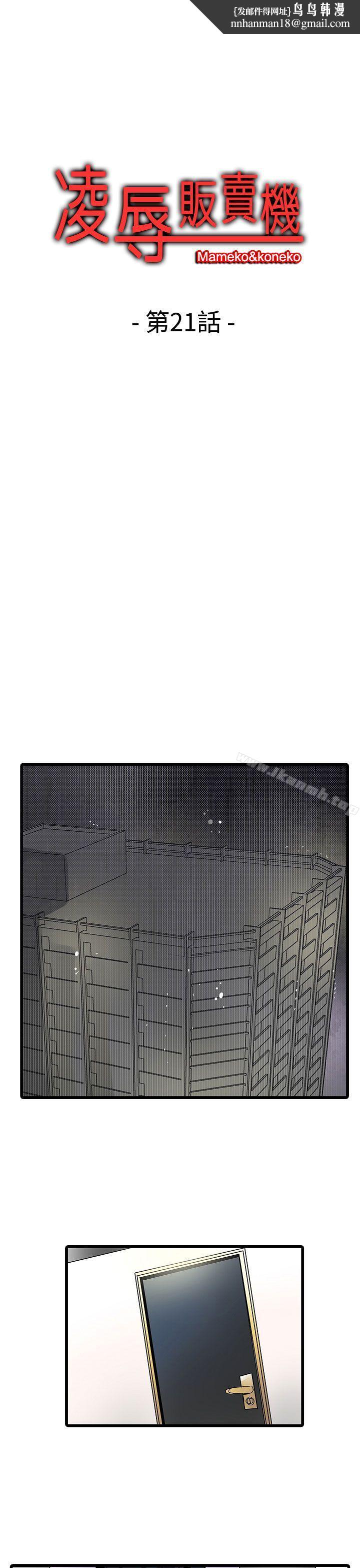 凌辱贩卖机第21话