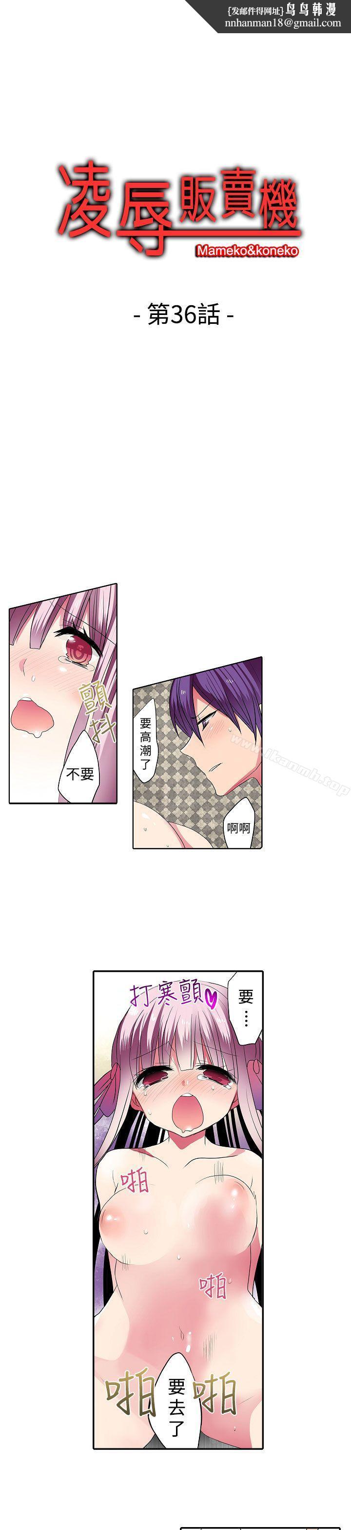 凌辱贩卖机第36话
