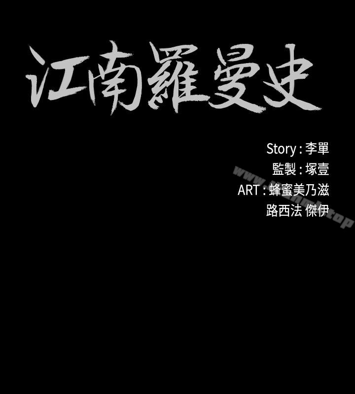 江南罗曼史第67话-抓住姜代表就行了