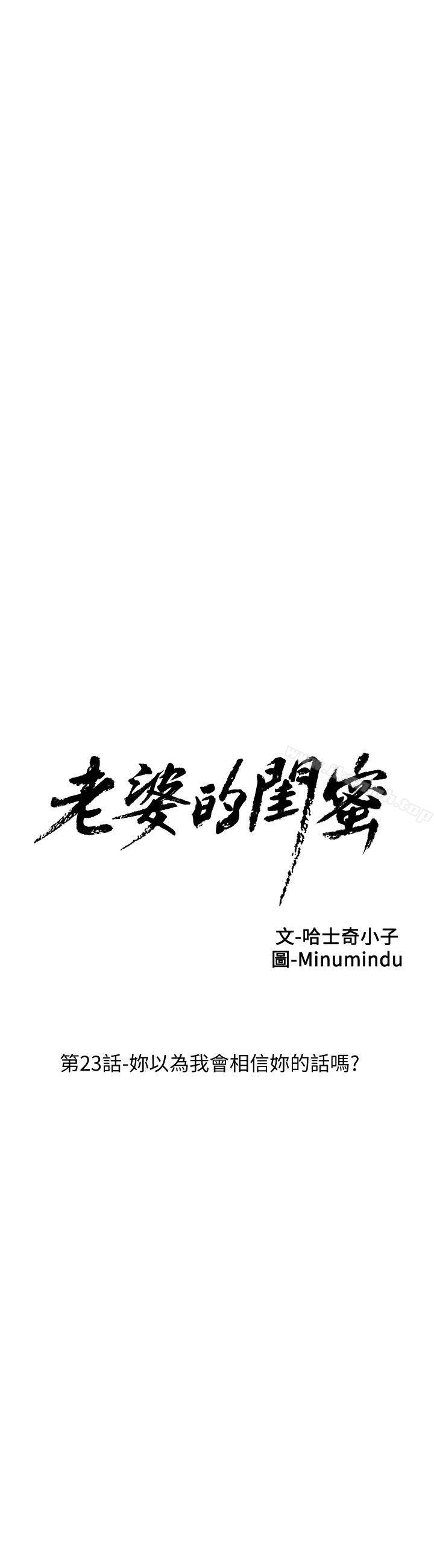 老婆的闺蜜第23话-妳以为我会相信妳的话吗?